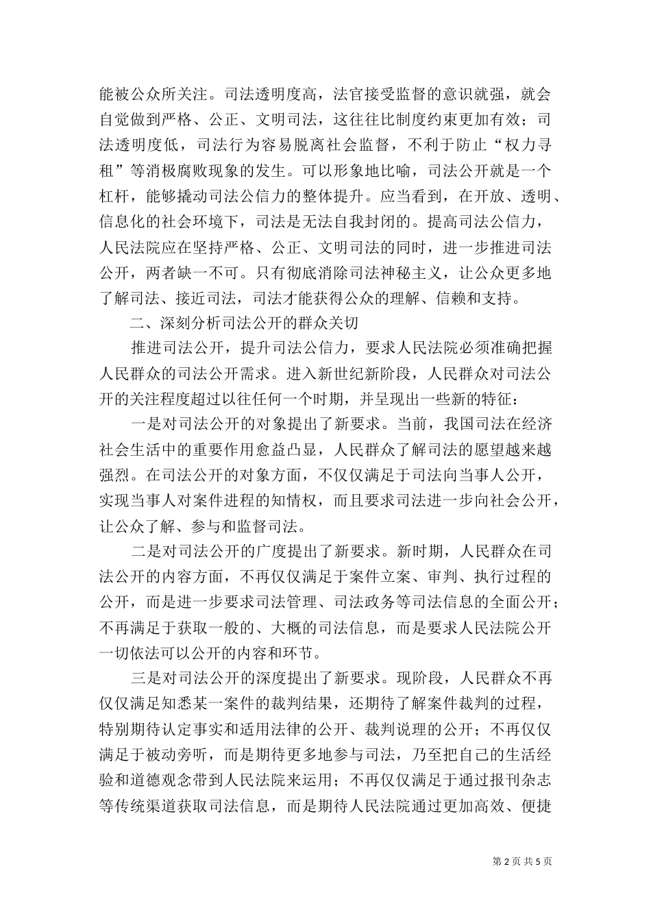 司法公开：提升司法公信力的重要保证-保证公正司法,提高司法公信力_第2页