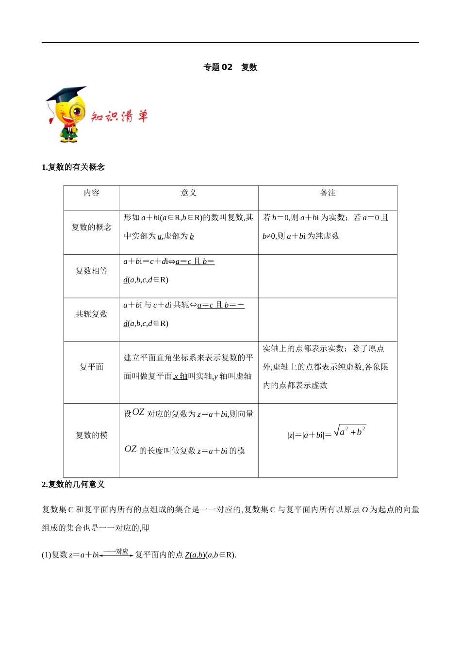 专题02 复数-新教材2019-2020学年下学期高一数学期末挑重点(人教A版必修第二册)_第1页