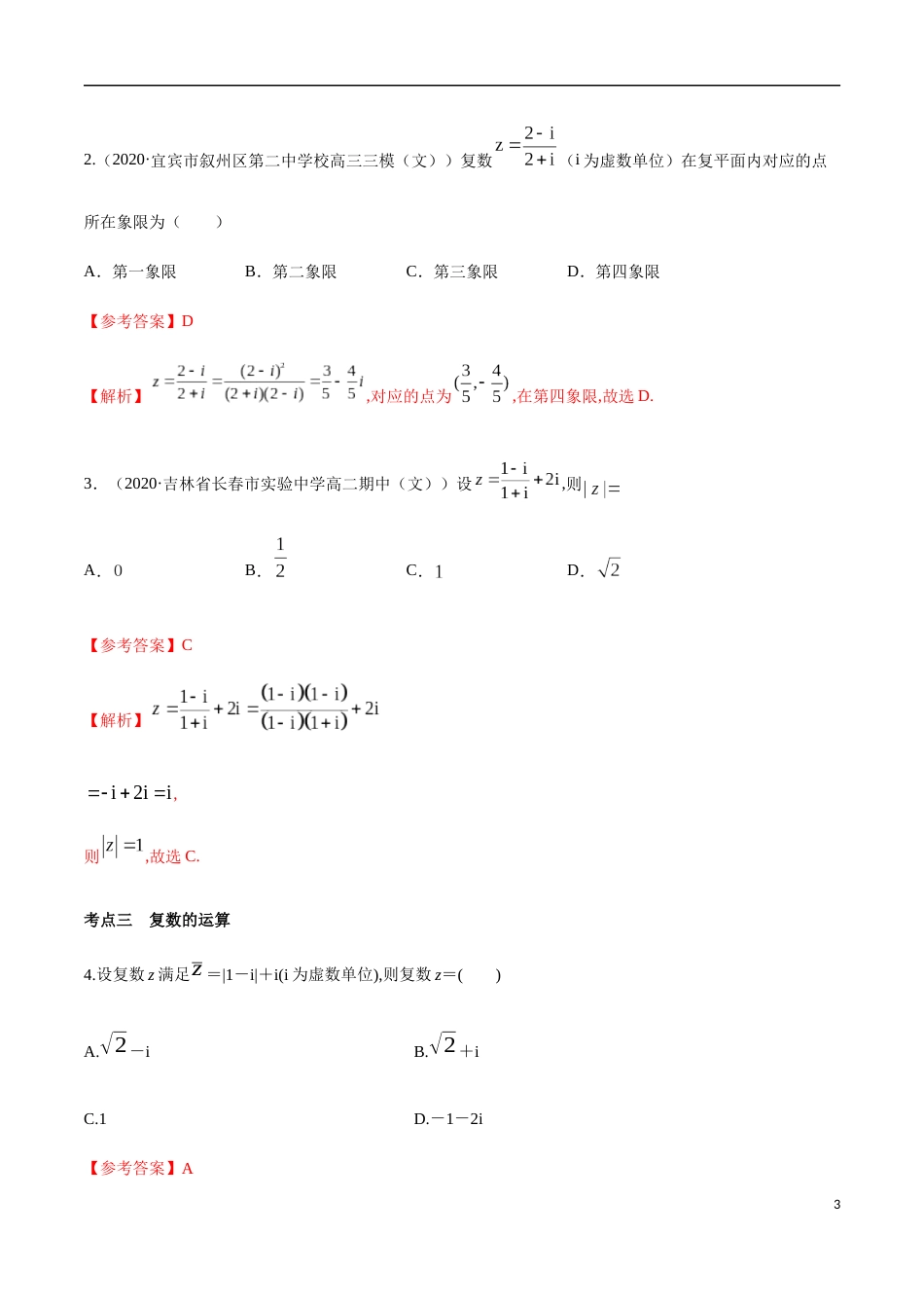 专题02 复数-新教材2019-2020学年下学期高一数学期末挑重点(人教A版必修第二册)_第3页