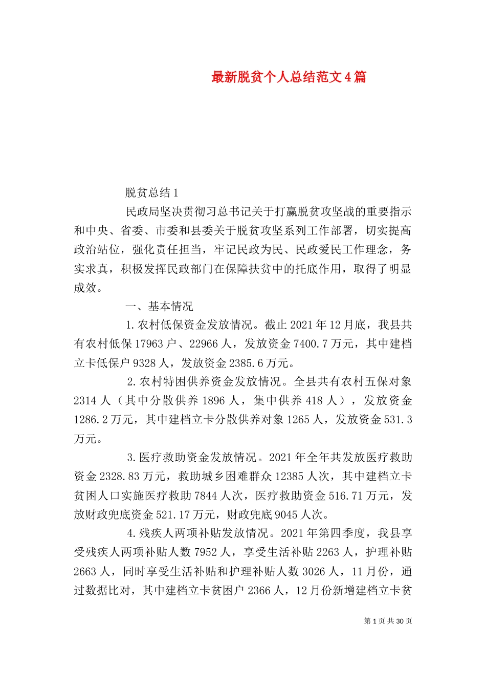 最新脱贫个人总结范文4篇_第1页