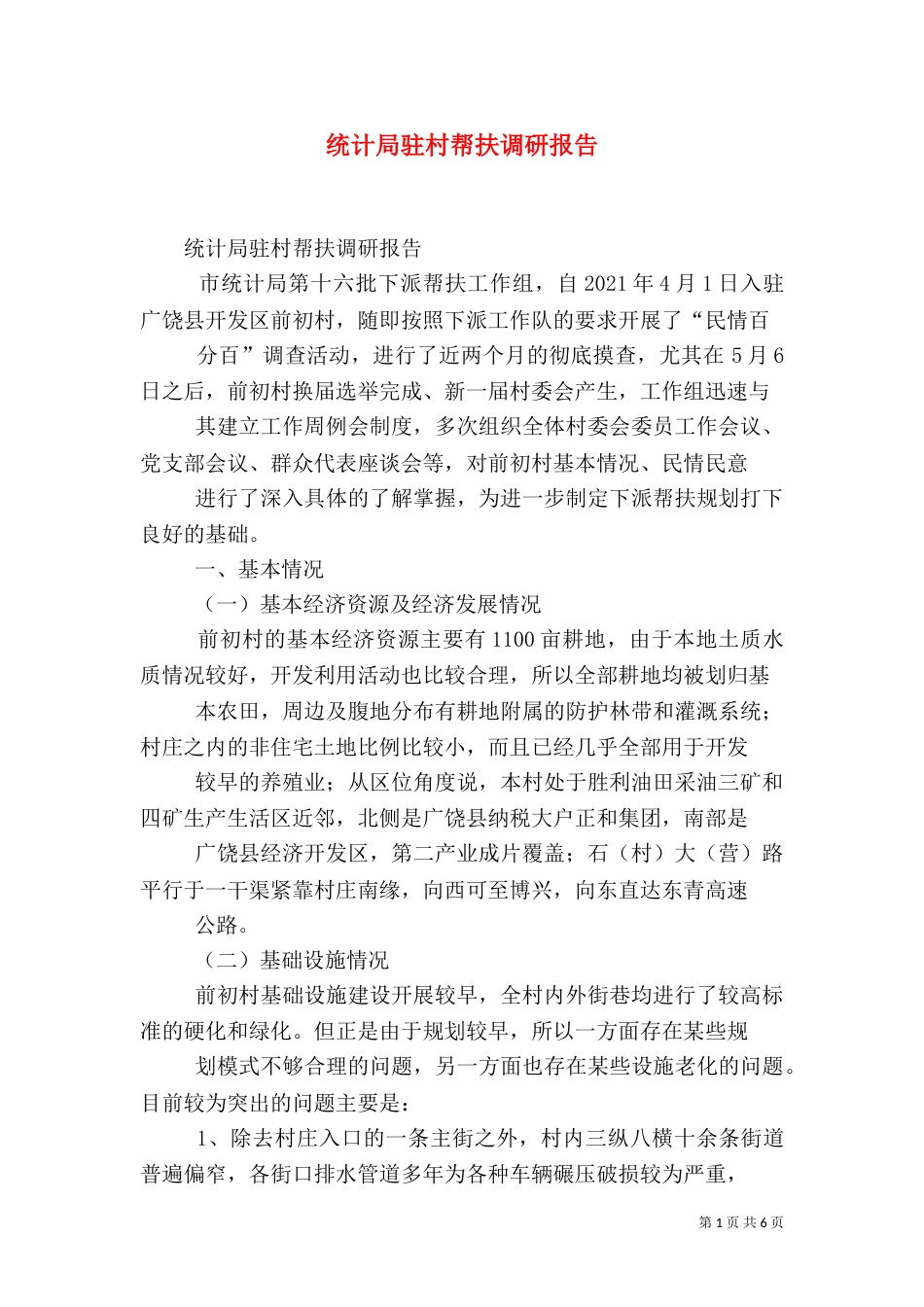 统计局驻村帮扶调研报告_第1页