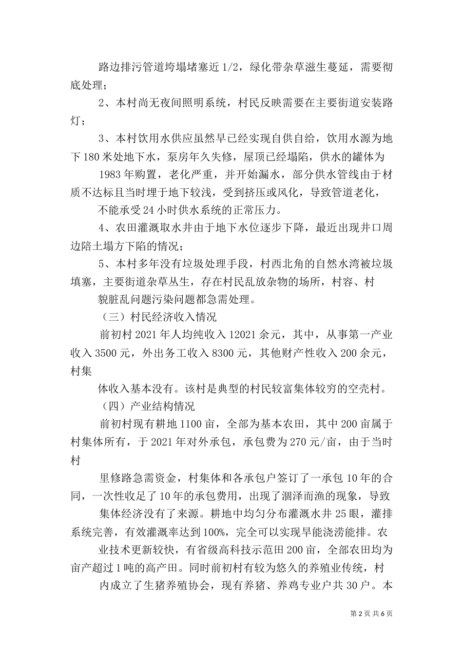 统计局驻村帮扶调研报告_第2页