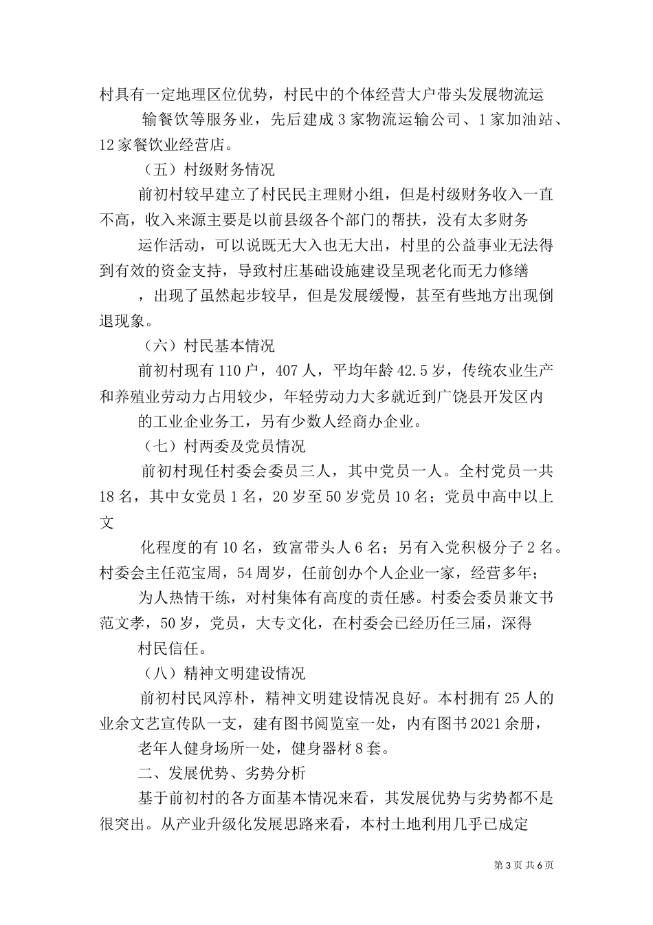 统计局驻村帮扶调研报告_第3页
