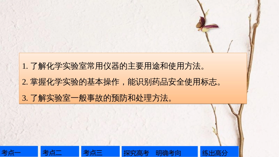 高考化学一轮复习 第10章 化学实验基础 第31讲 化学实验基础知识和技能课件 鲁科版[共107页]_第2页