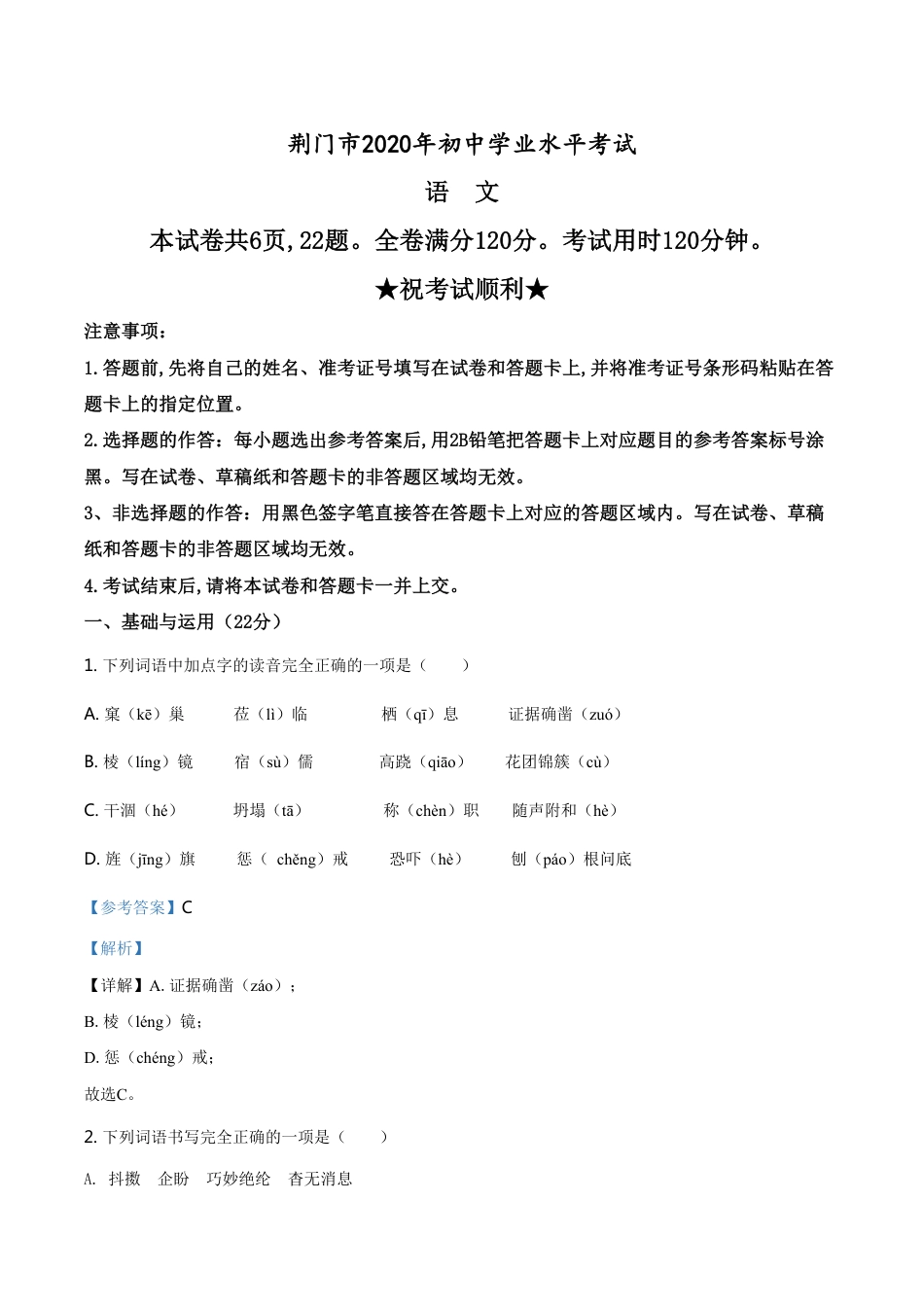 精品解析：湖北省荆门市2020年中考语文试题（解析版）_第1页