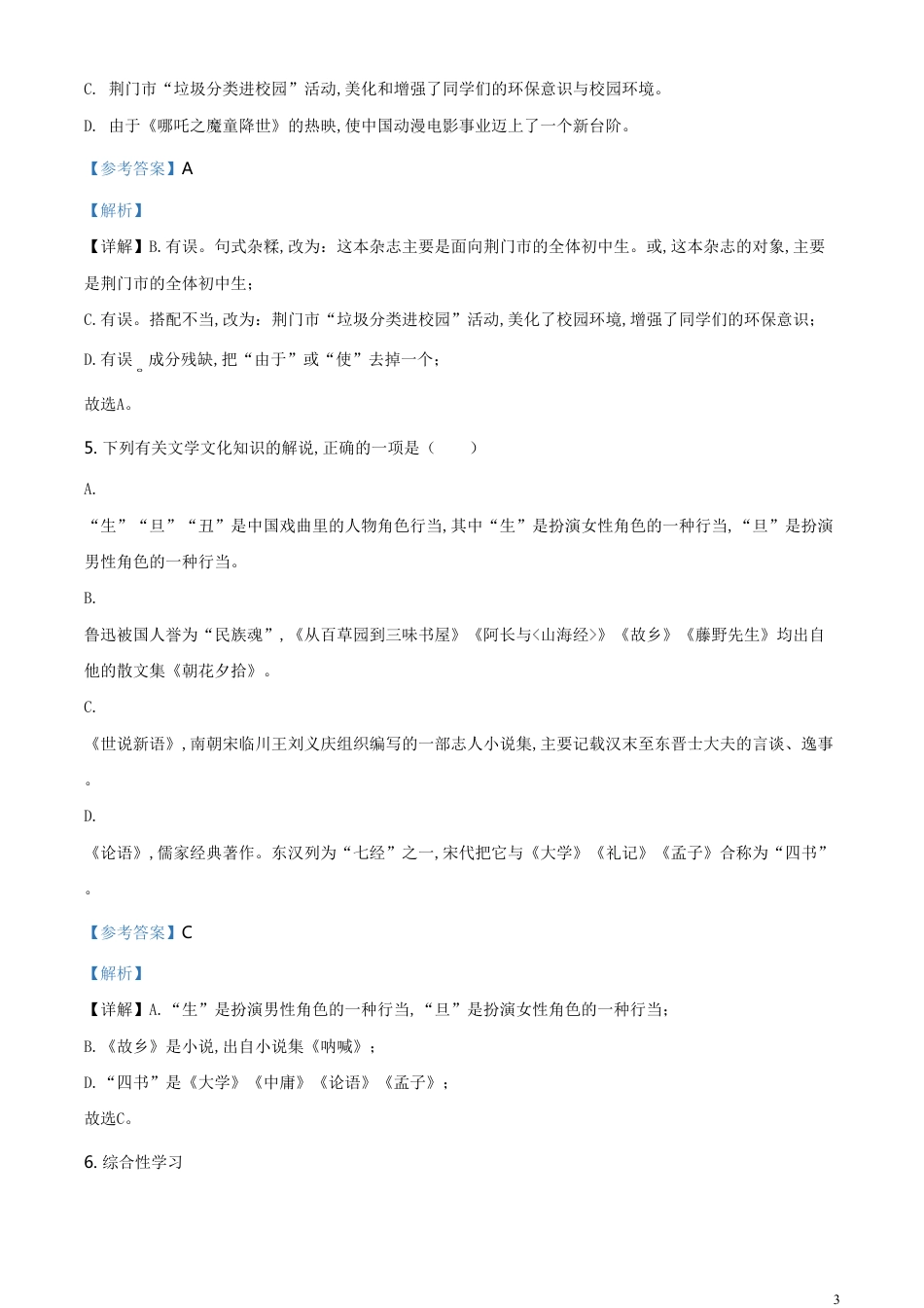 精品解析：湖北省荆门市2020年中考语文试题（解析版）_第3页