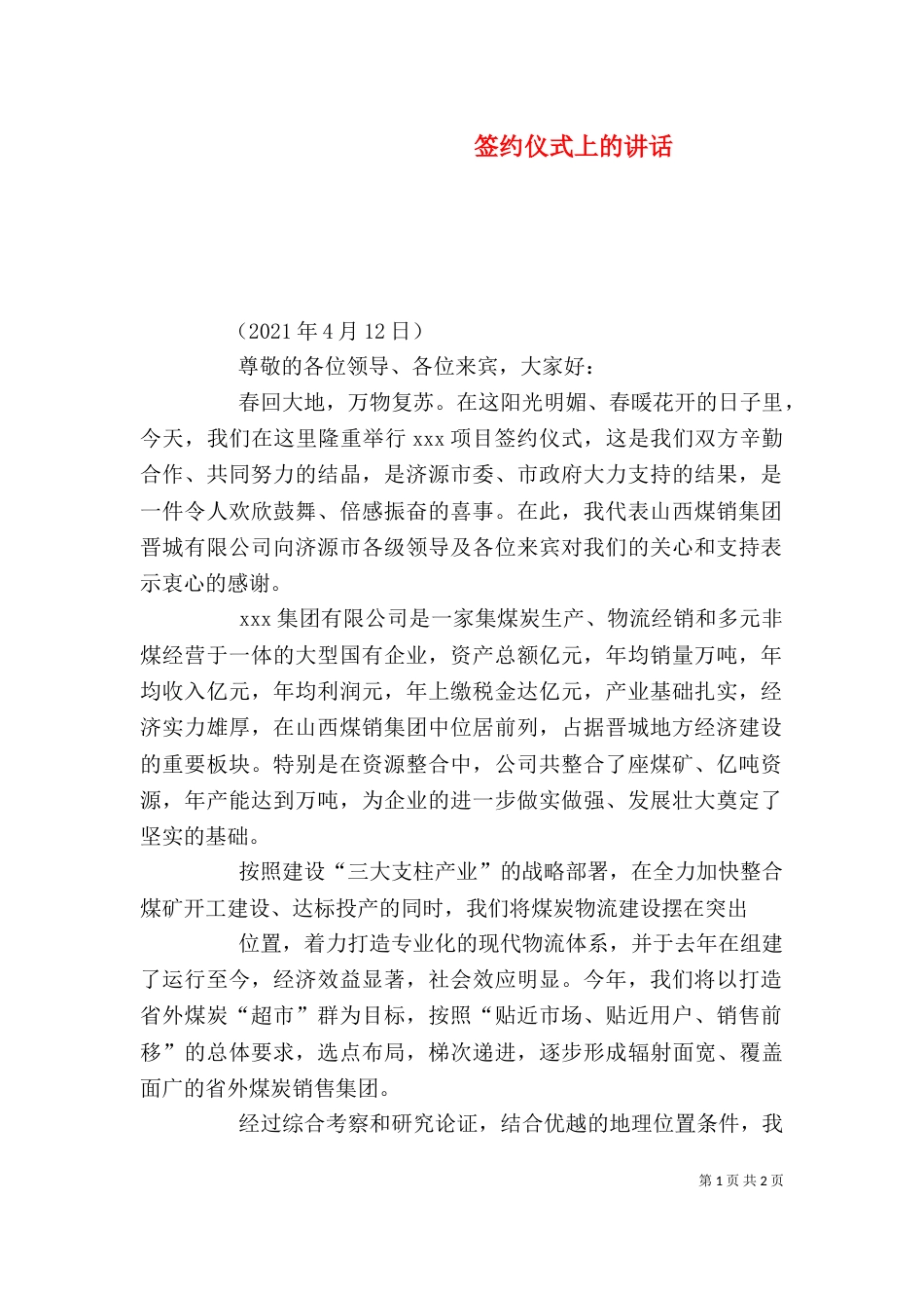 签约仪式上的讲话_第1页