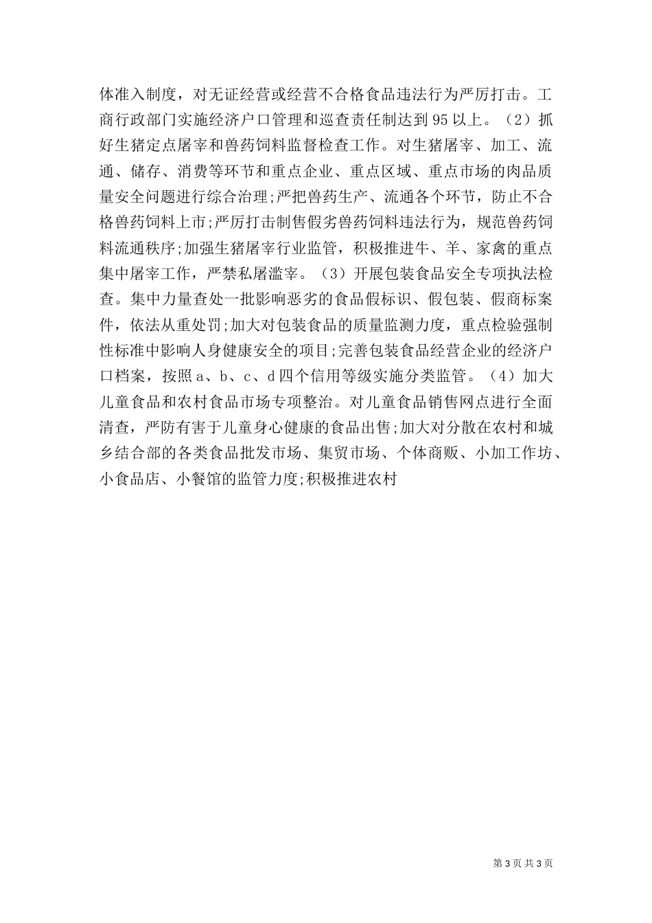 食品药品专项整治工作实施方案（四）_第3页