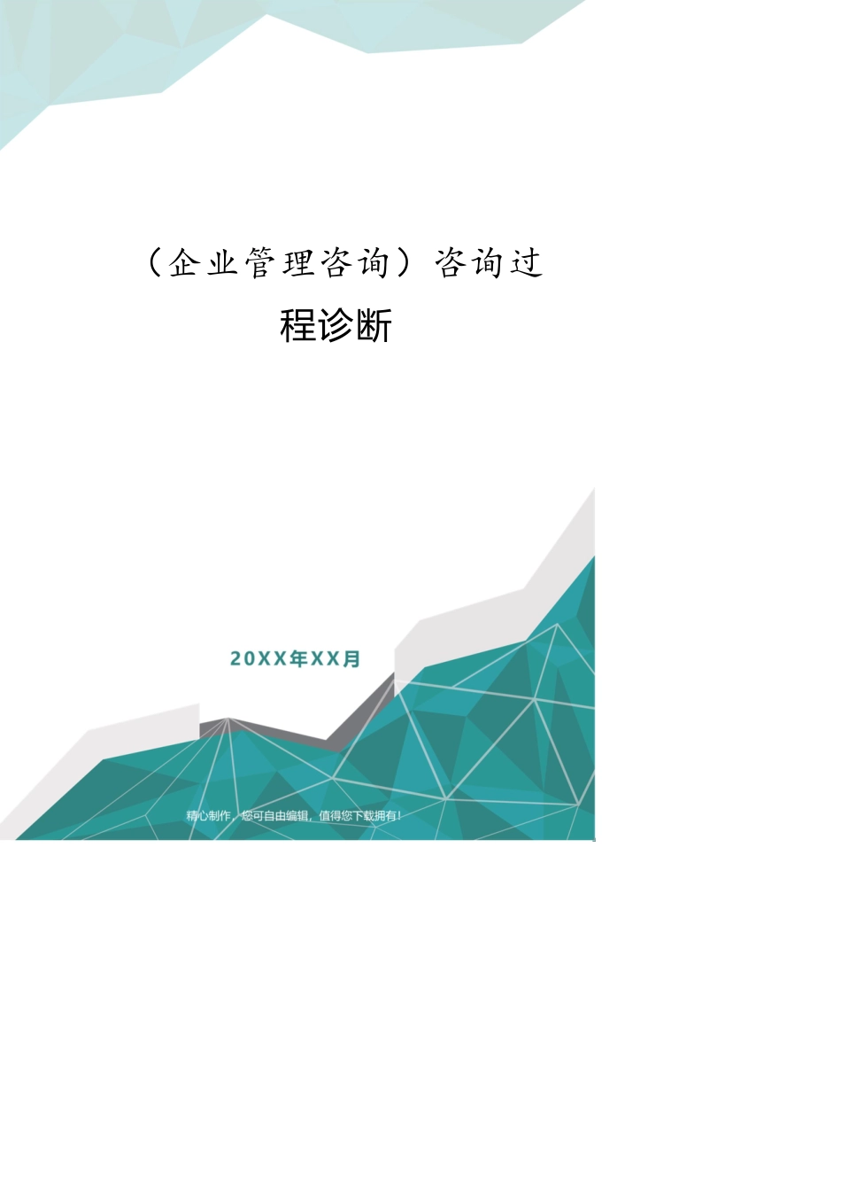 （企业管理咨询）咨询过程诊断[共23页]_第1页