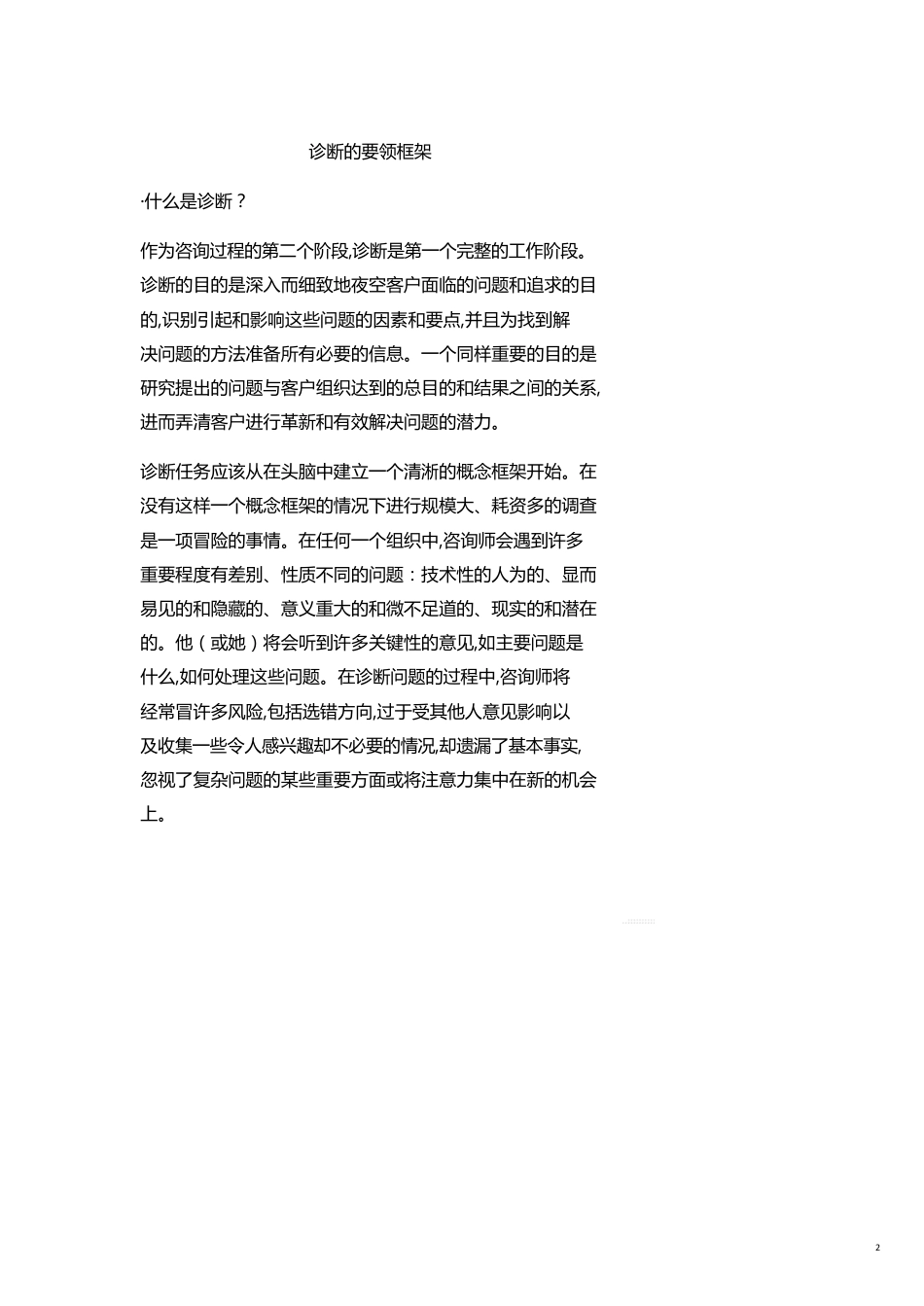 （企业管理咨询）咨询过程诊断[共23页]_第2页