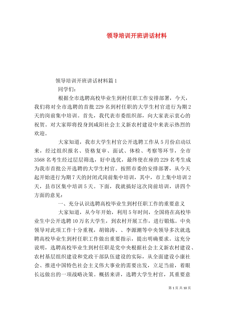 领导培训开班讲话材料（一）_第1页