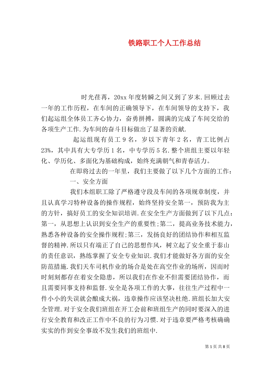 铁路职工个人工作总结_第1页
