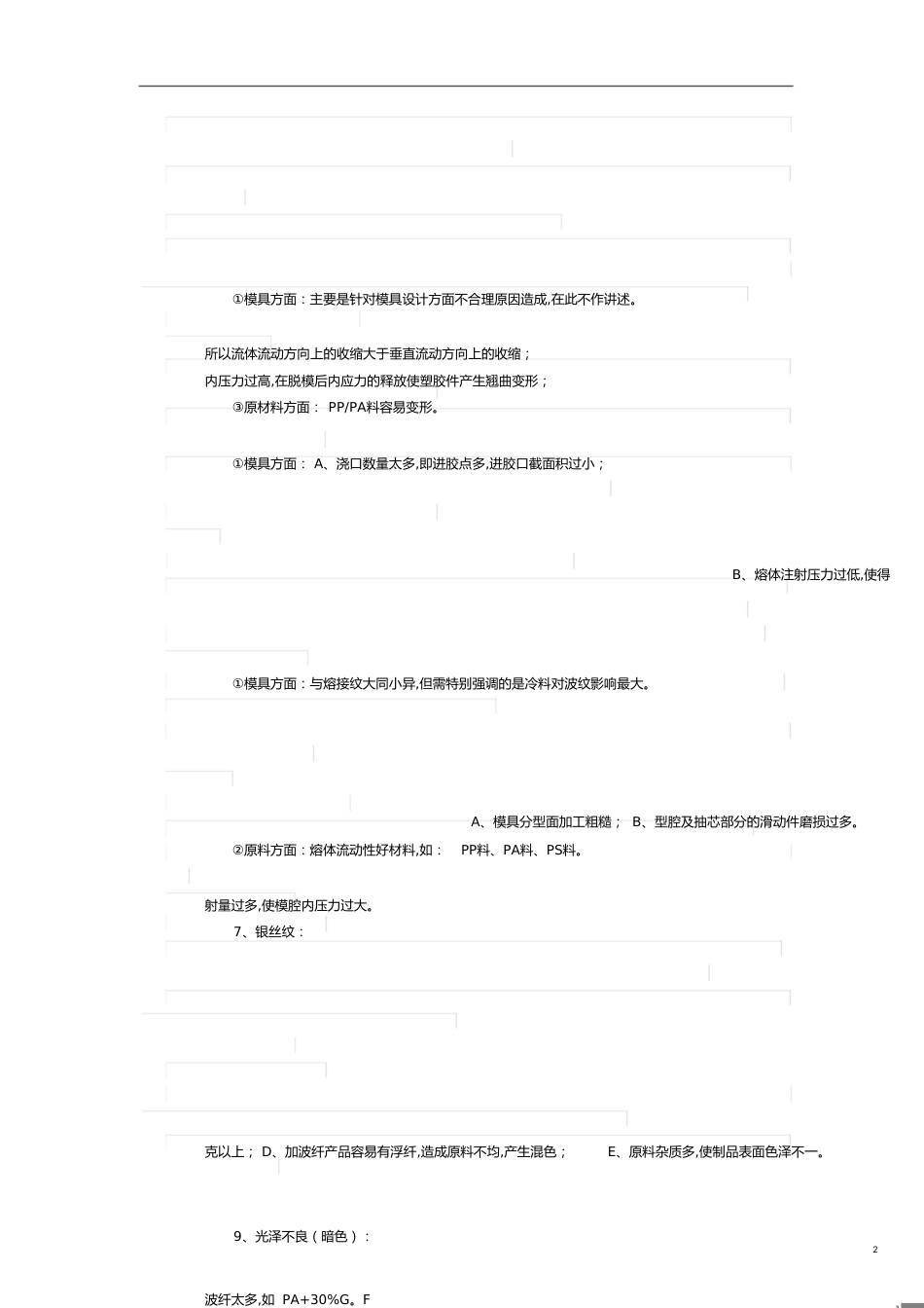 注塑件常见品质问题及其产生原因和解决方法[共4页]_第2页