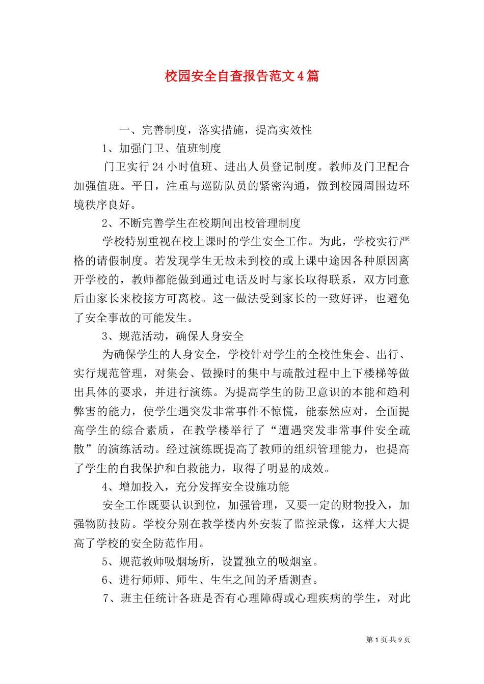 校园安全自查报告范文4篇_第1页