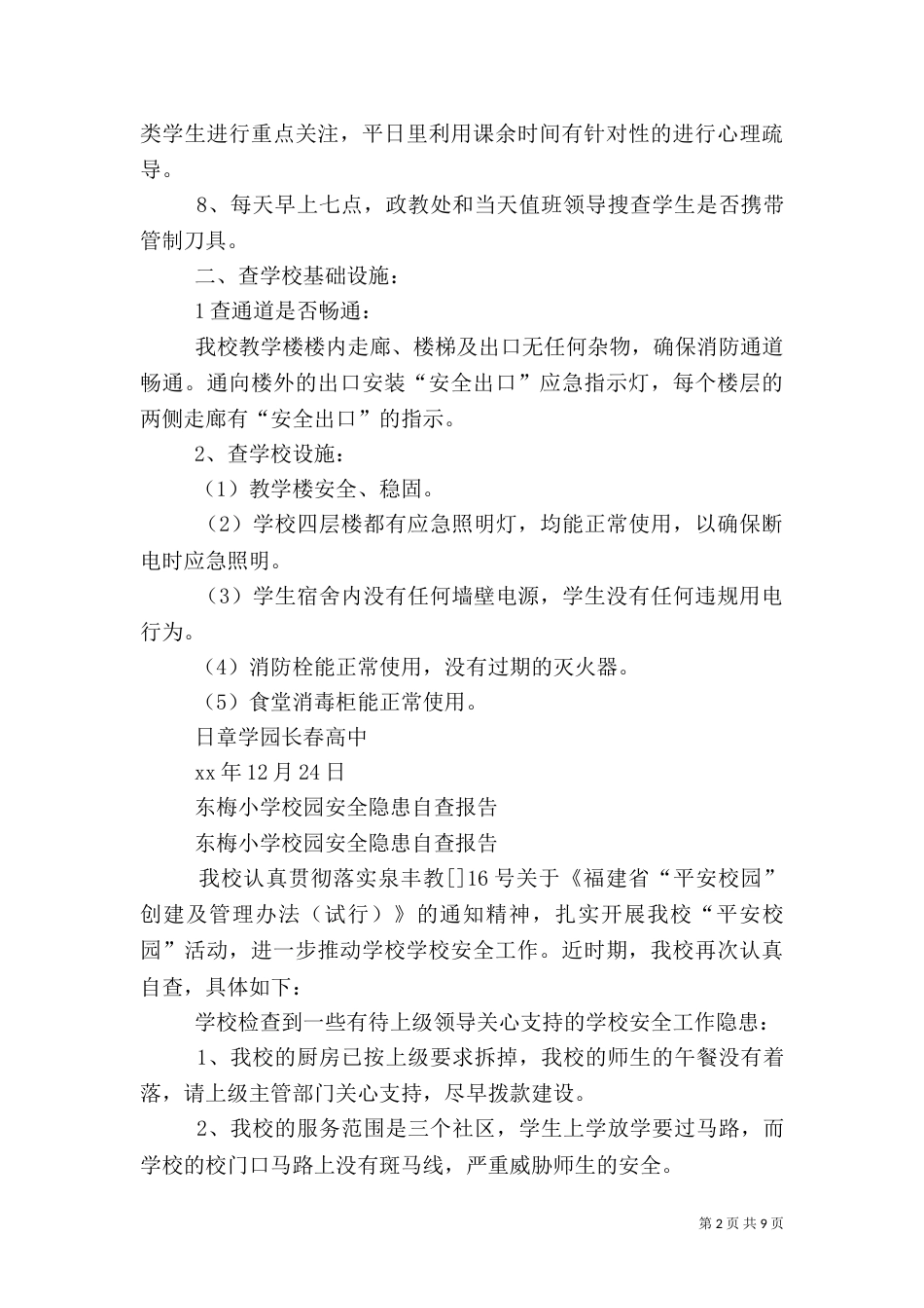 校园安全自查报告范文4篇_第2页