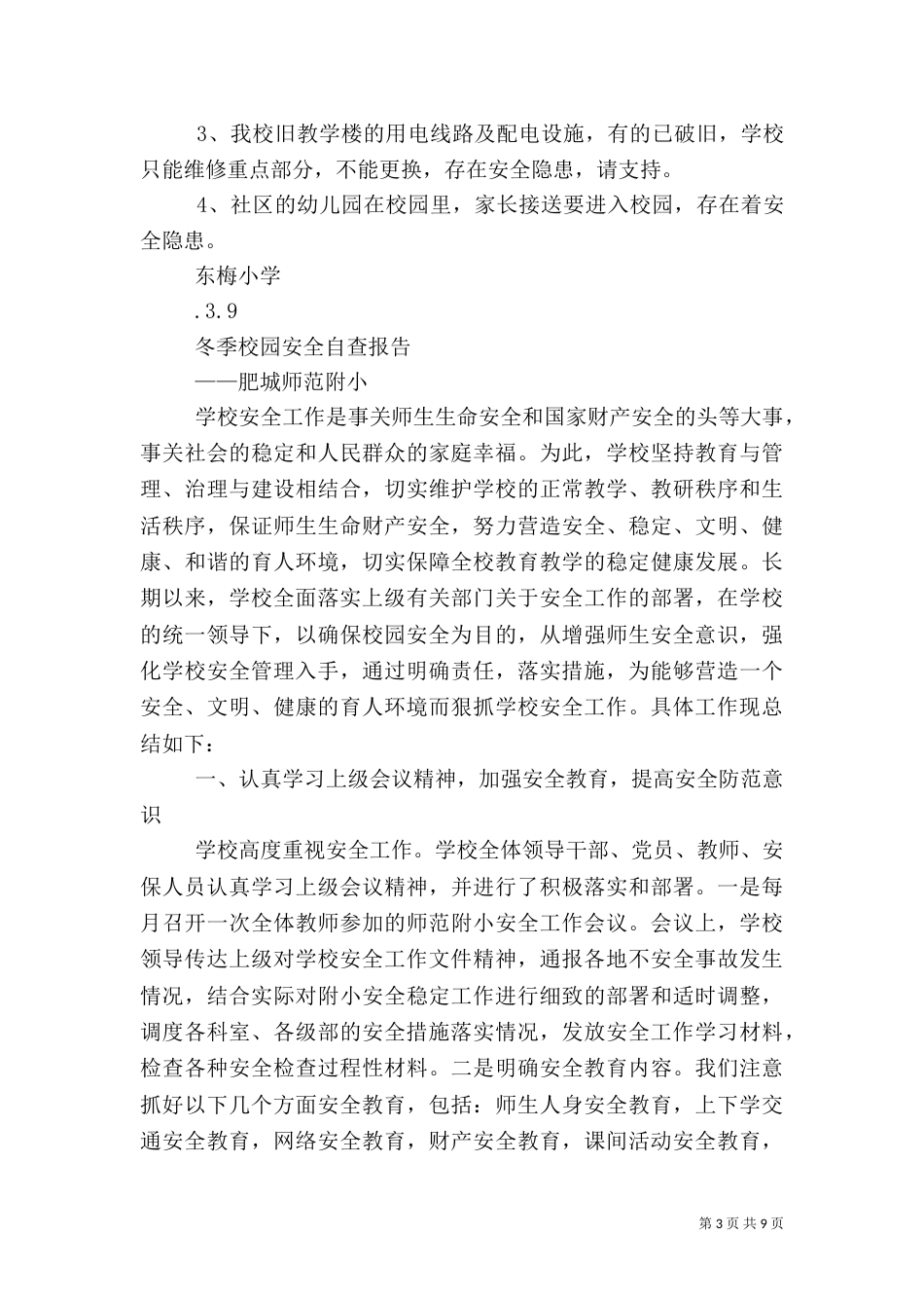 校园安全自查报告范文4篇_第3页