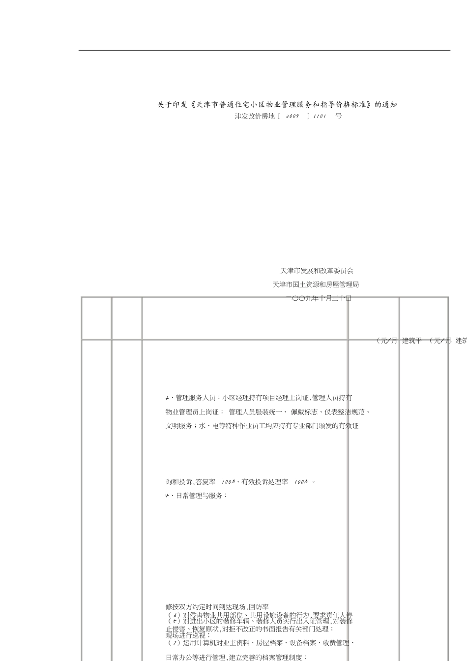 天津市物业收费指导价2009.12.1实施[共8页]_第1页