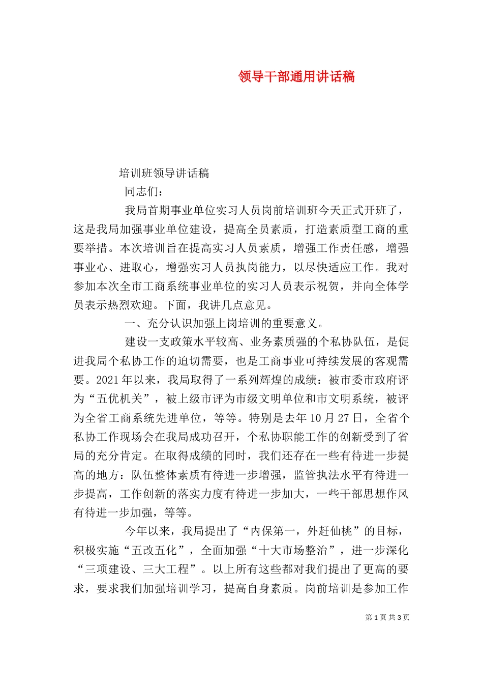领导干部通用讲话稿（三）_第1页