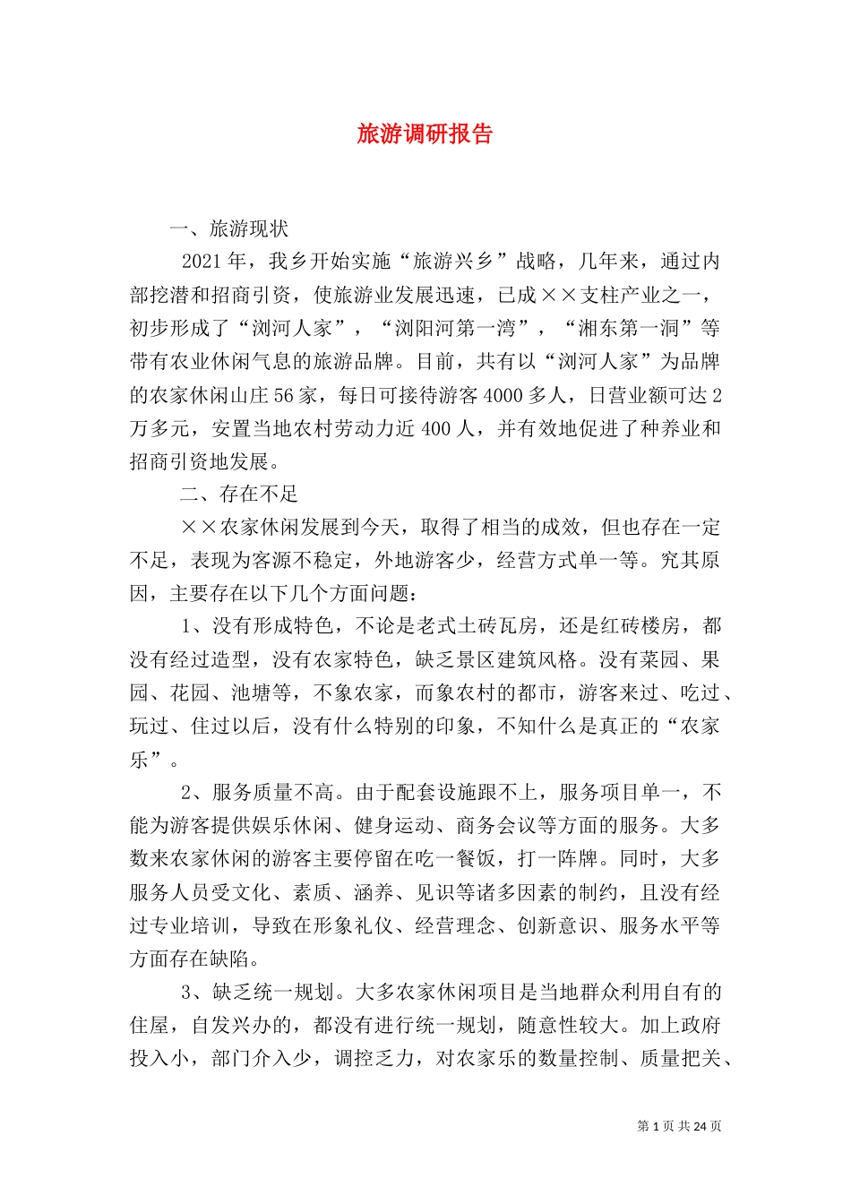旅游调研报告（一）_第1页