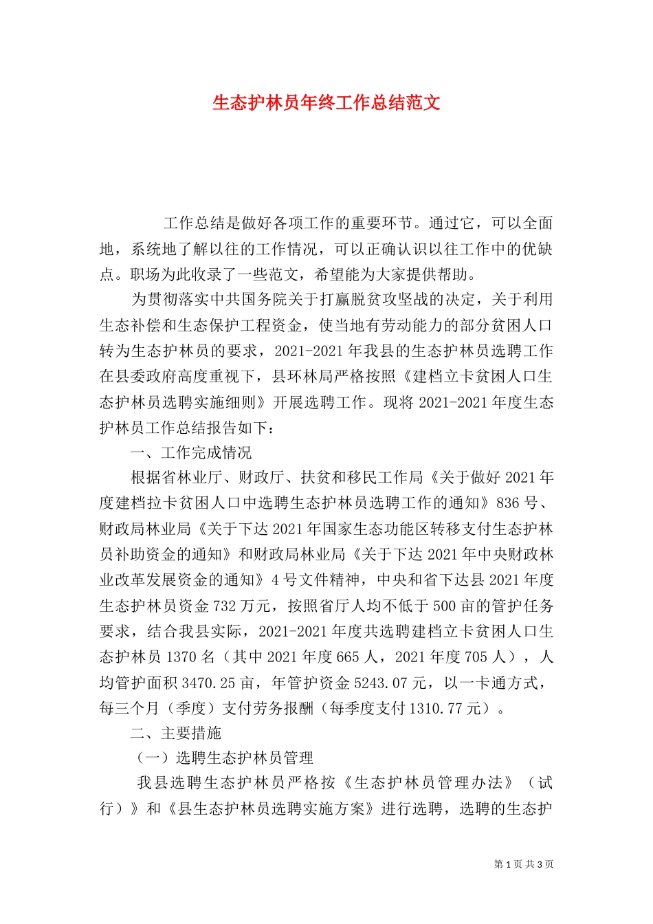 生态护林员年终工作总结范文_第1页