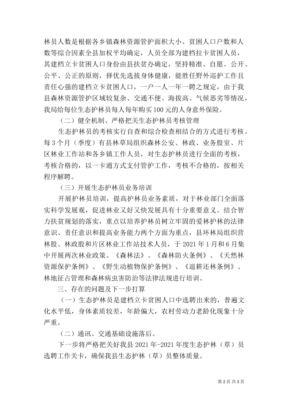 生态护林员年终工作总结范文_第2页