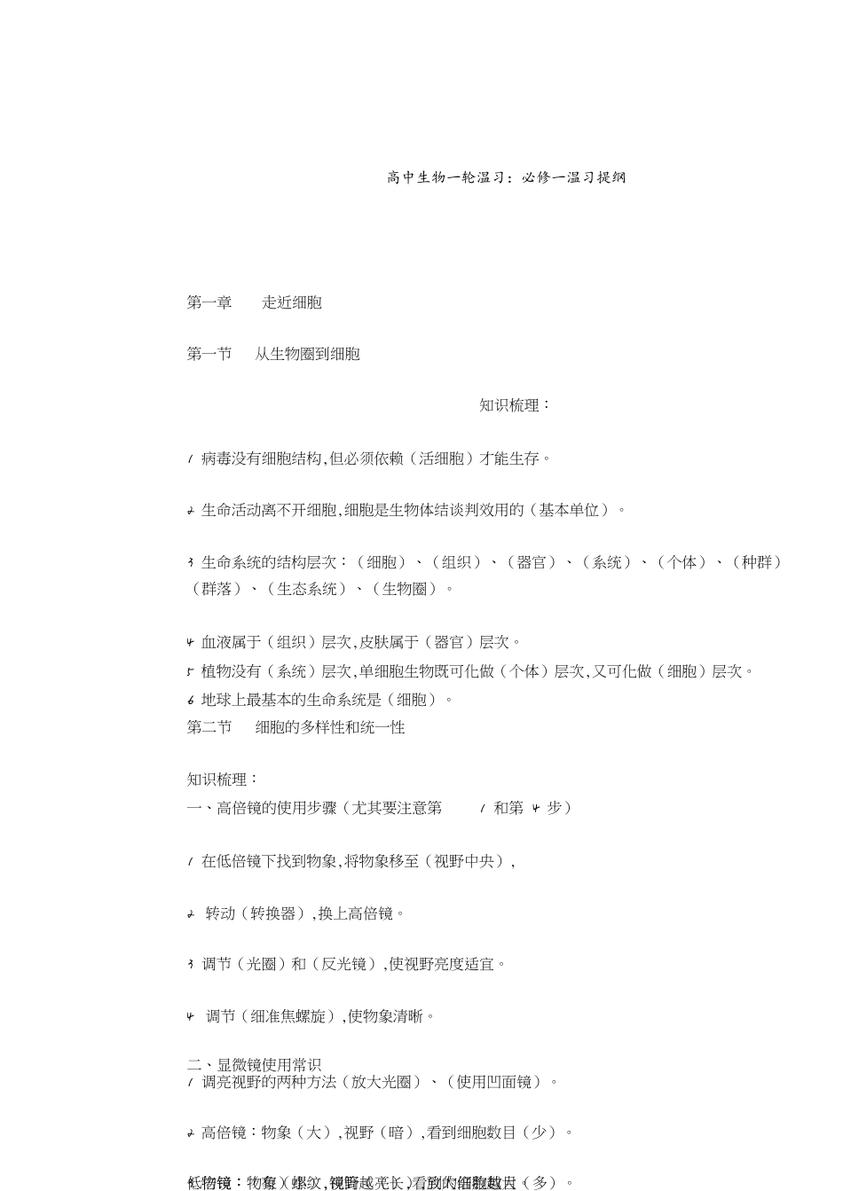 高中生物一轮复习：必修一复习提纲[共14页]_第1页