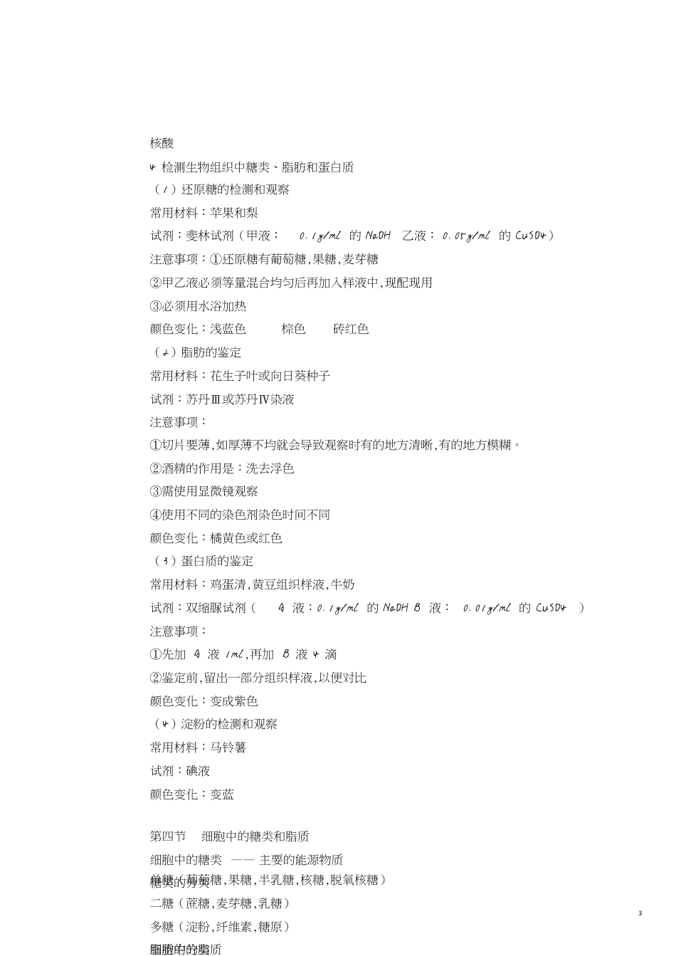 高中生物一轮复习：必修一复习提纲[共14页]_第3页