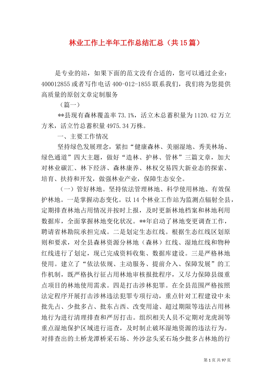 林业工作上半年工作总结汇总（共15篇）_第1页
