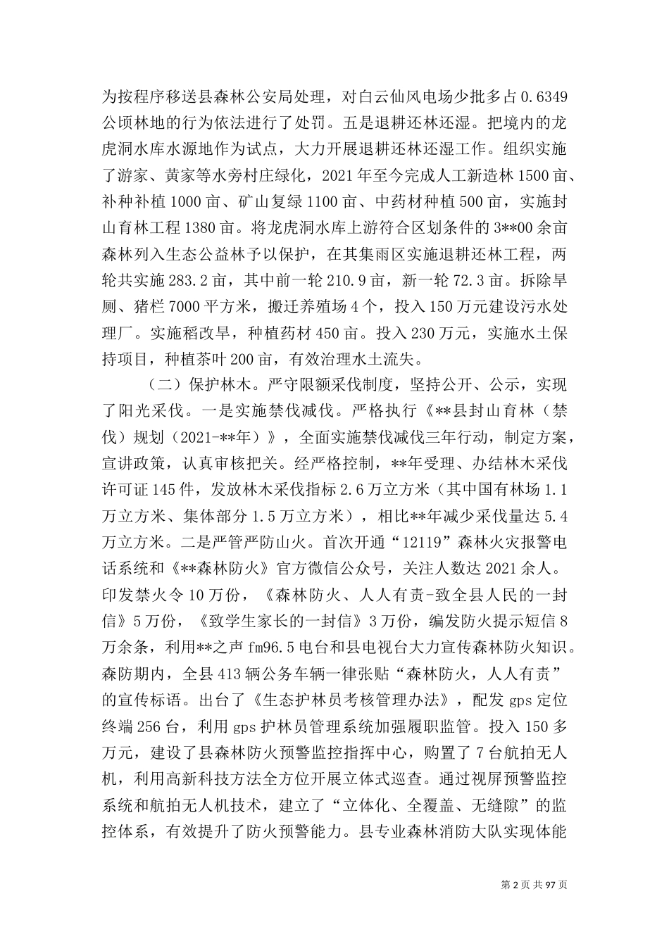 林业工作上半年工作总结汇总（共15篇）_第2页