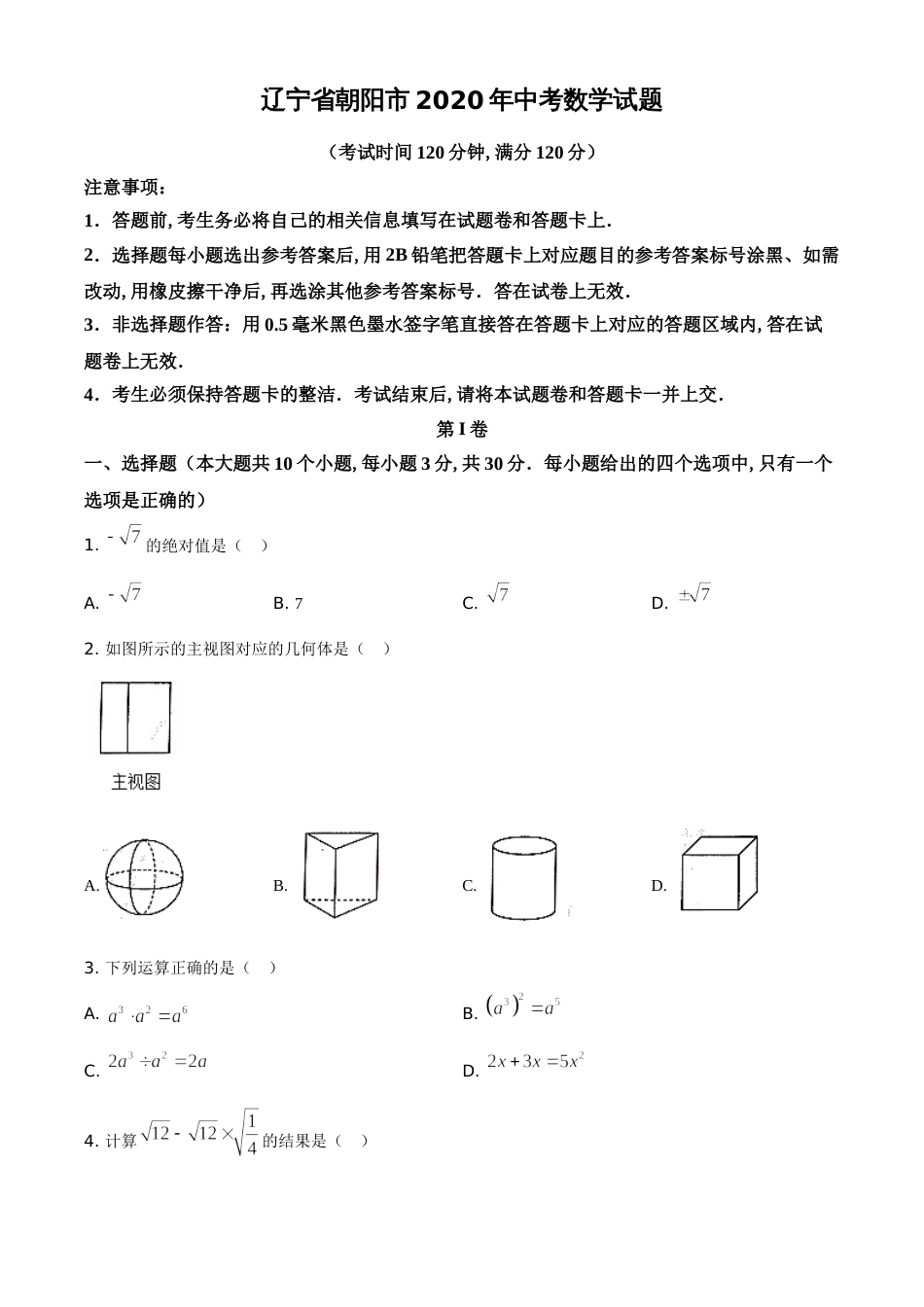 精品解析：辽宁省朝阳市2020年中考数学试题（原卷版）_第1页