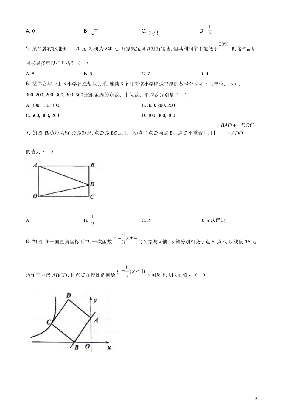 精品解析：辽宁省朝阳市2020年中考数学试题（原卷版）_第2页