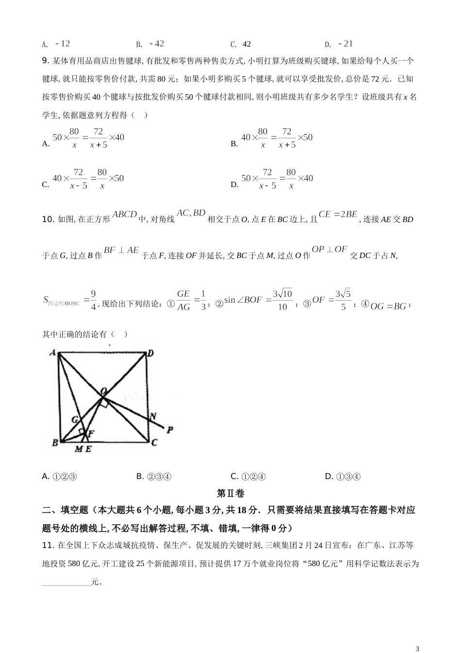 精品解析：辽宁省朝阳市2020年中考数学试题（原卷版）_第3页