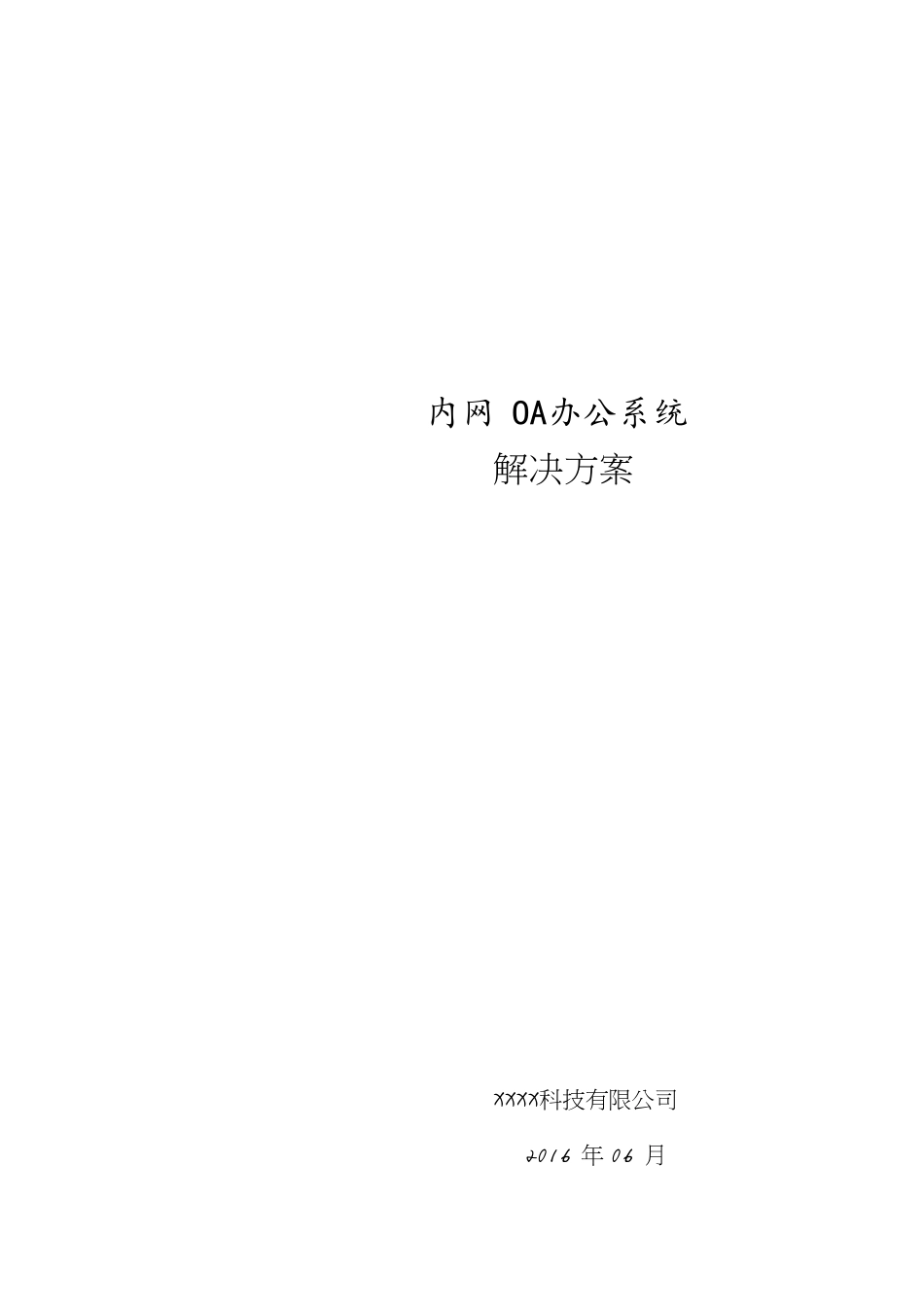 内网OA办公系统解决方案[共18页]_第1页