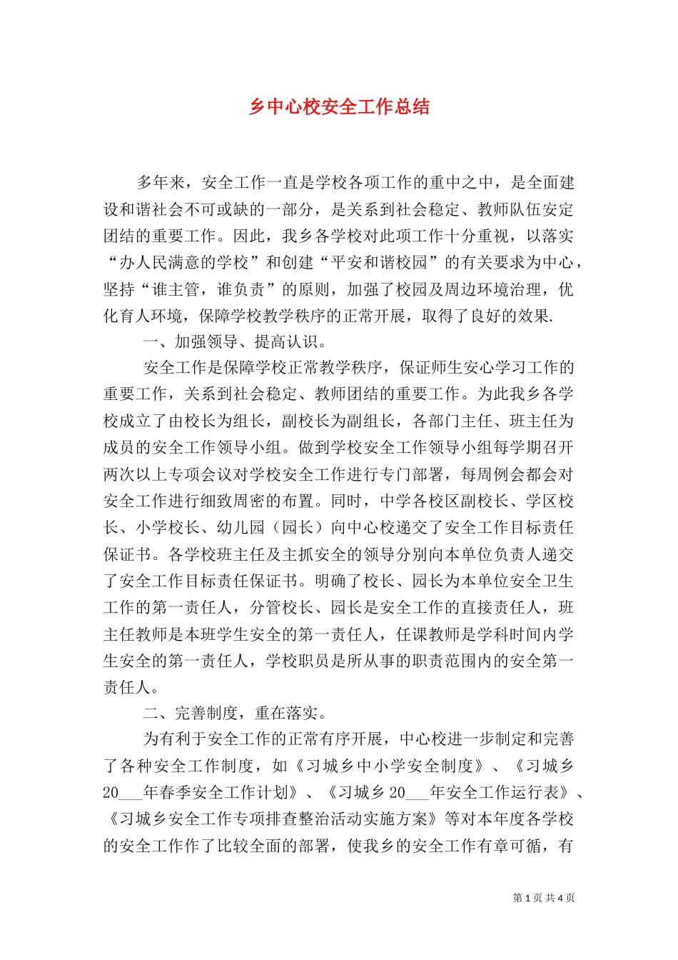 乡中心校安全工作总结_第1页