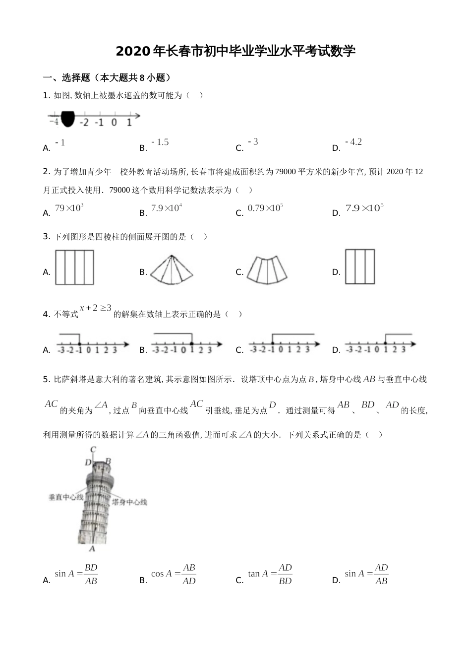 精品解析：吉林省长春市2020年中考数学试题（原卷版）_第1页