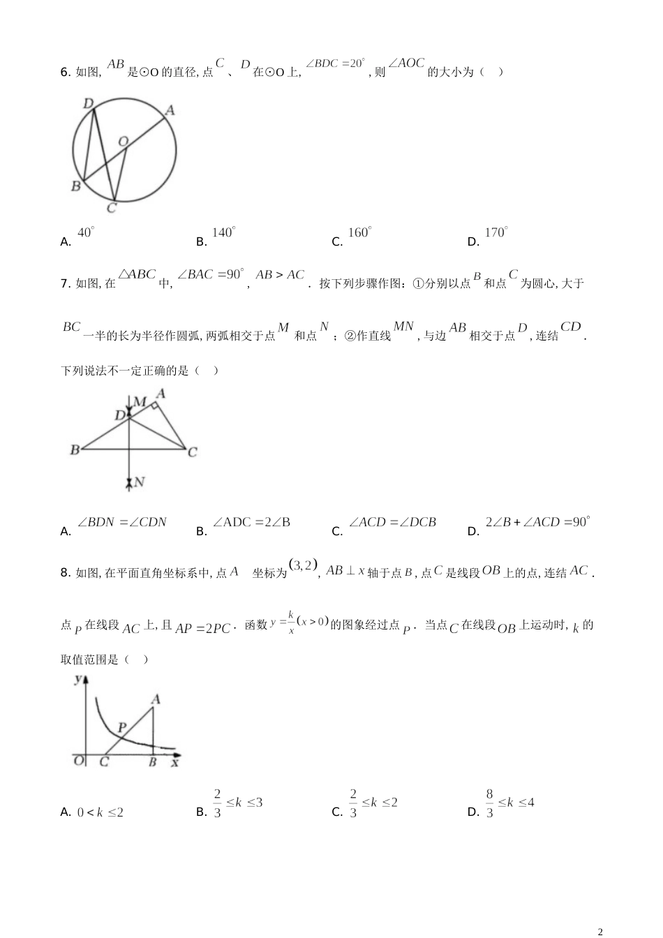 精品解析：吉林省长春市2020年中考数学试题（原卷版）_第2页