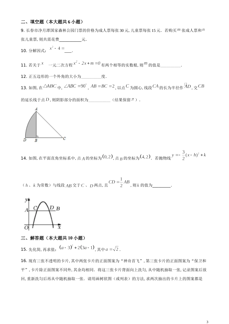 精品解析：吉林省长春市2020年中考数学试题（原卷版）_第3页