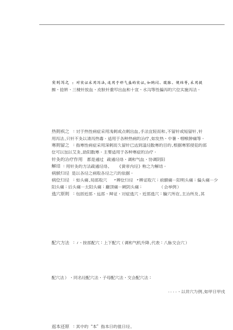 针灸治疗学常见知识点总结[共8页]_第1页