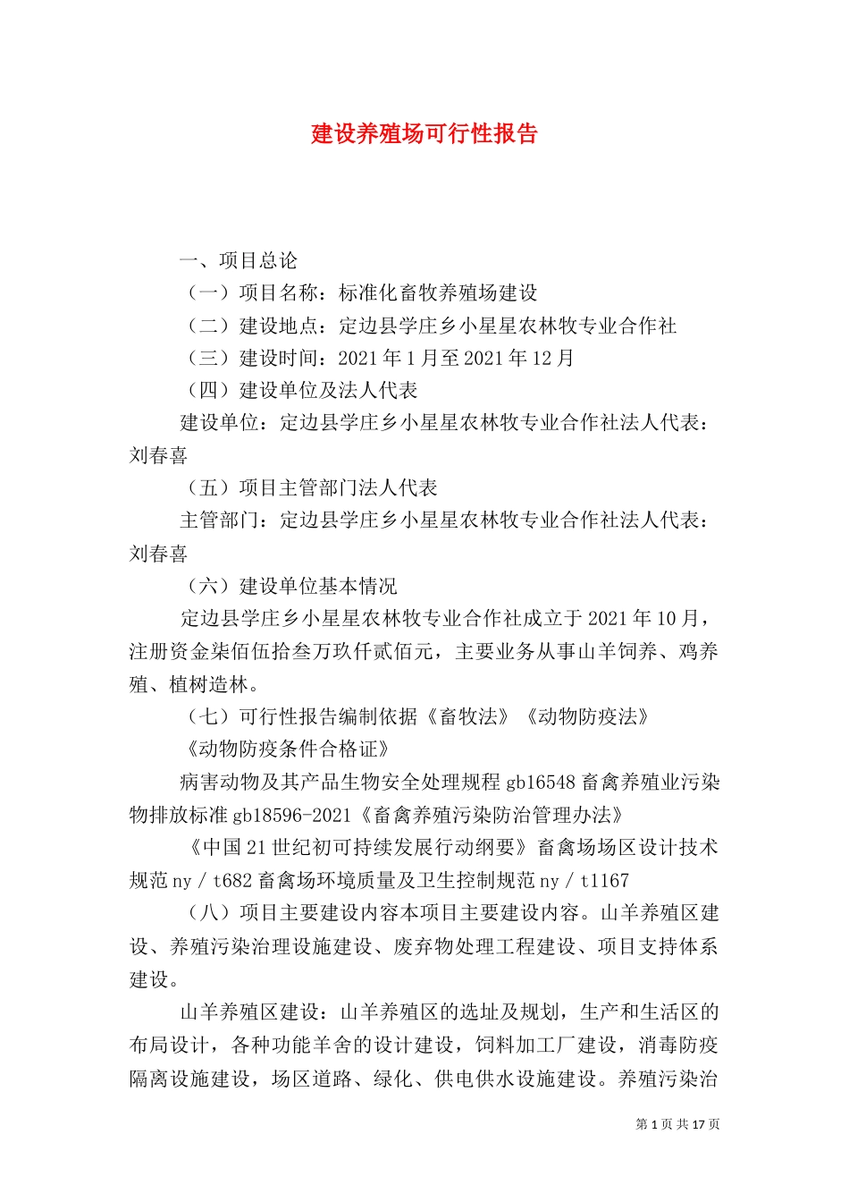 建设养殖场可行性报告（三）_第1页
