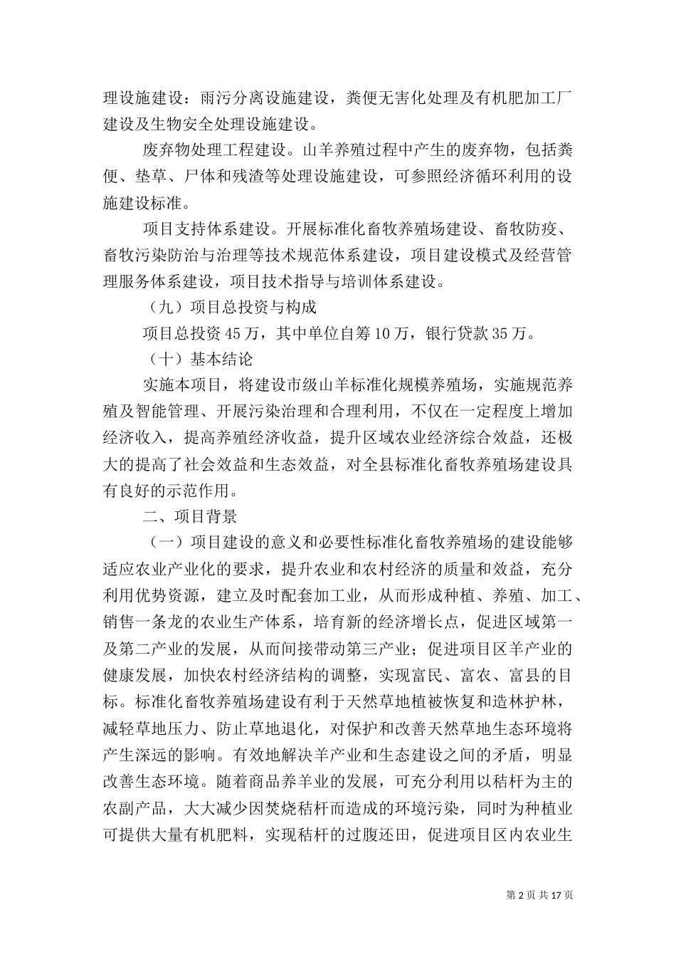 建设养殖场可行性报告（三）_第2页