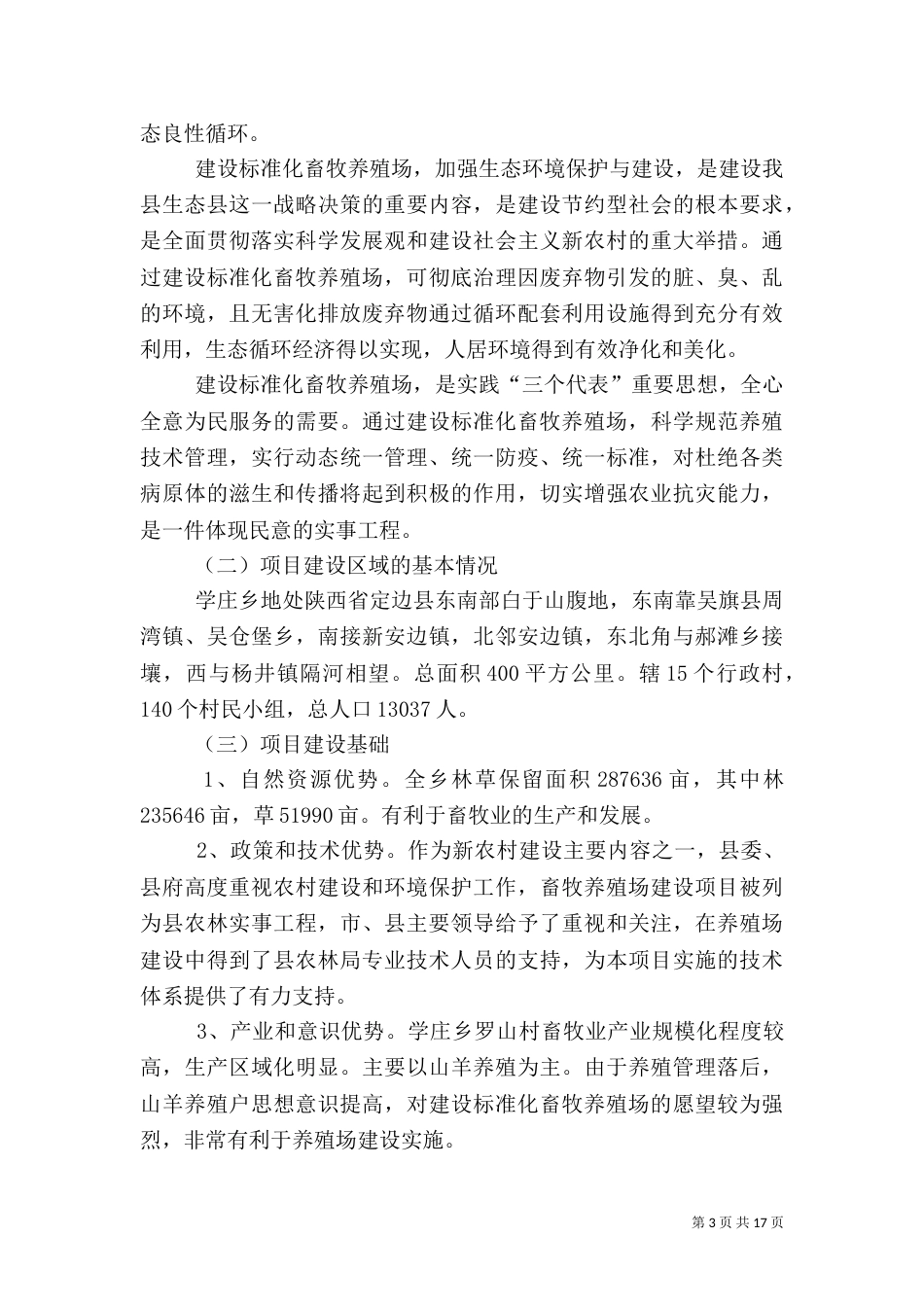 建设养殖场可行性报告（三）_第3页