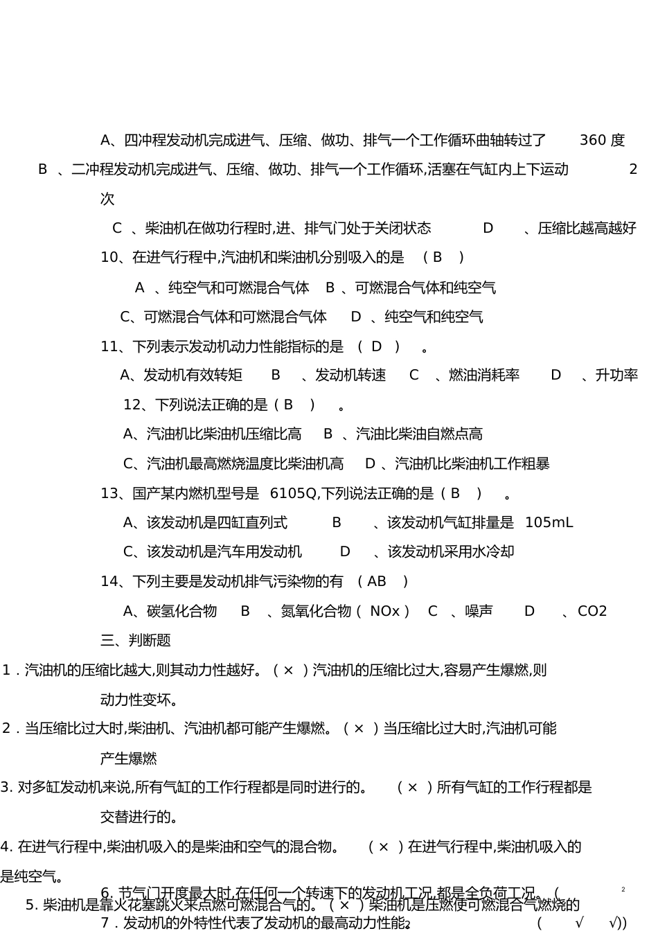 汽车构造试题库上册[共16页]_第2页