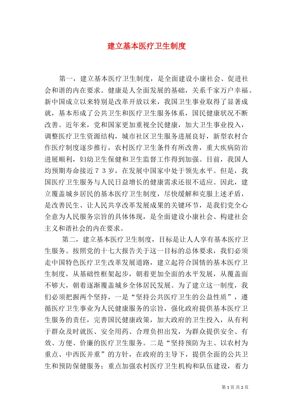 建立基本医疗卫生制度_第1页