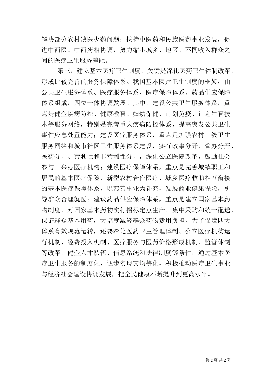 建立基本医疗卫生制度_第2页