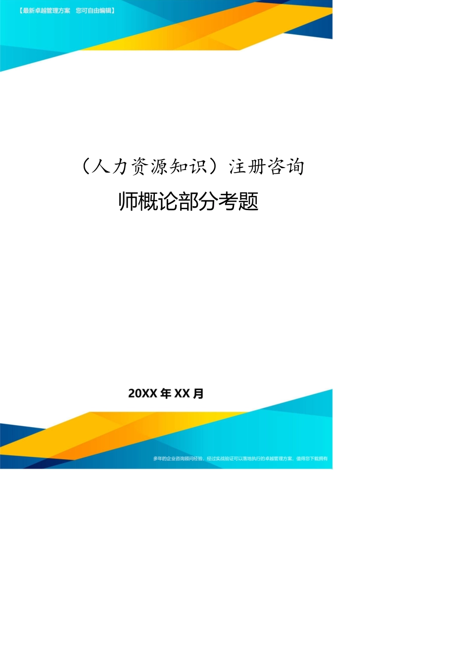 （人力资源知识）注册咨询师概论部分考题[共12页]_第1页