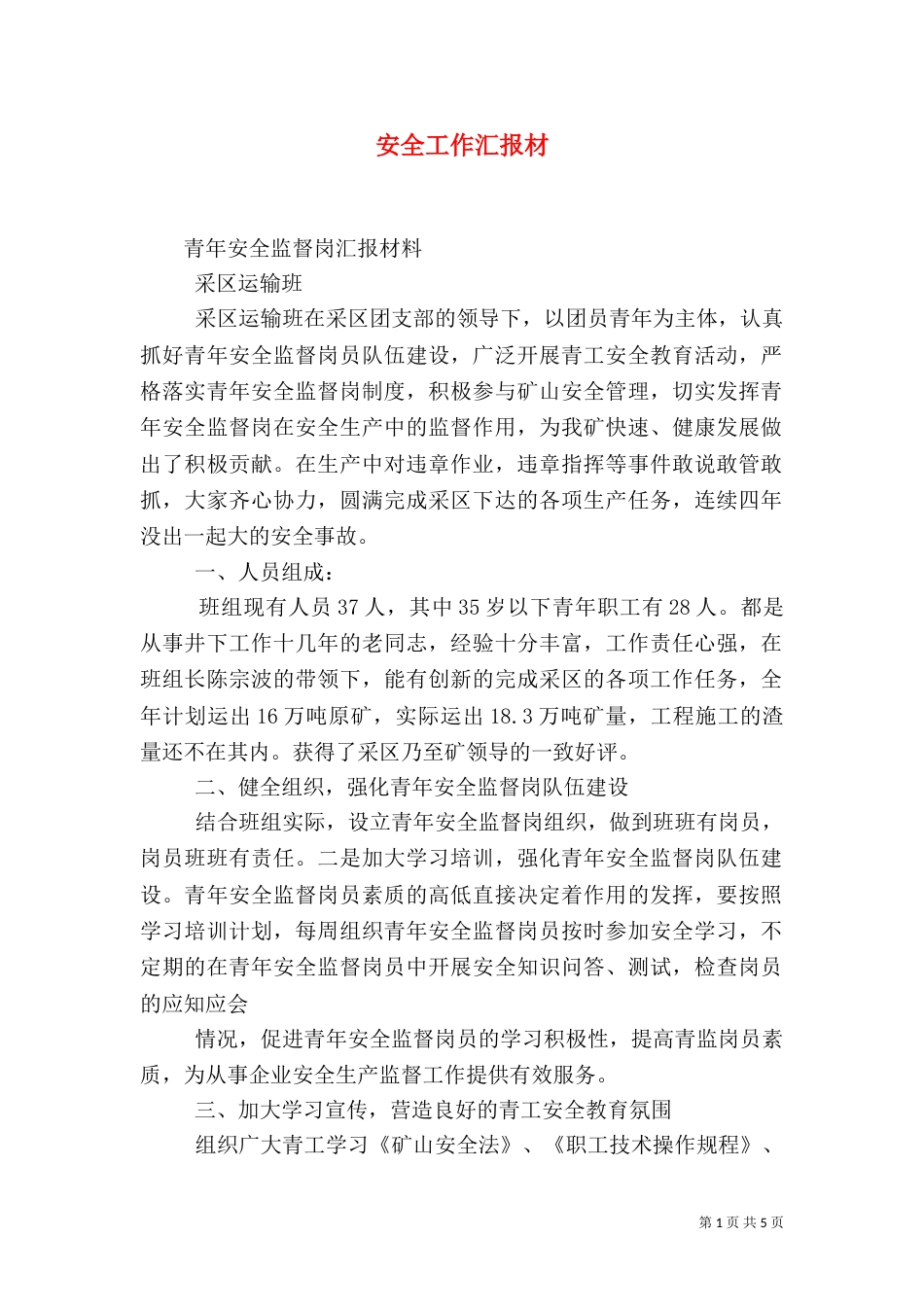 安全工作汇报材（三）_第1页