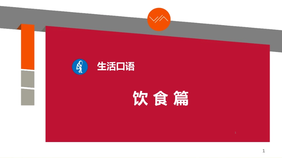 英语口语饮食篇ppt课件[共16页]_第1页