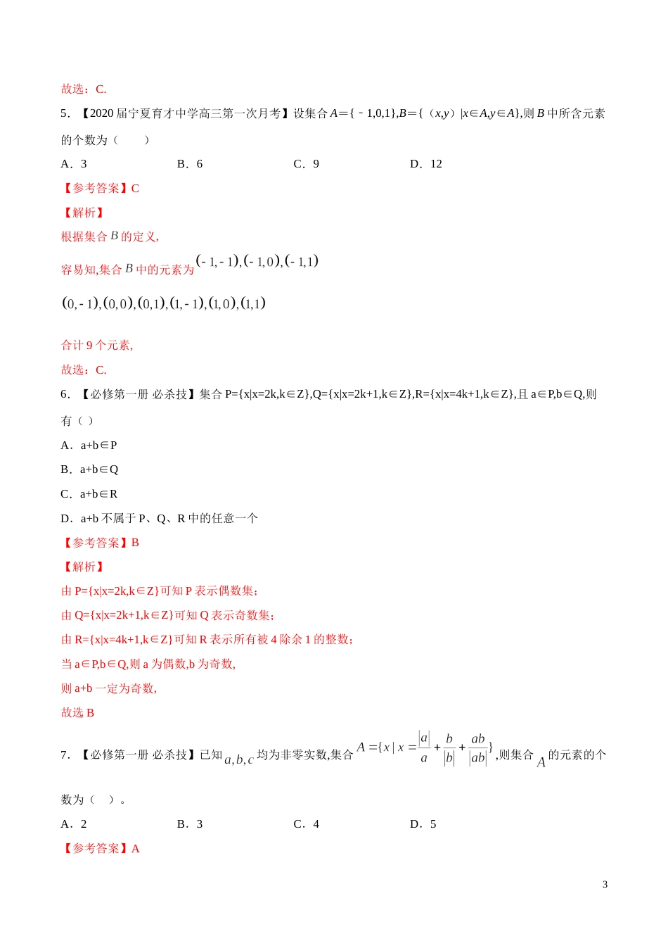 专题01 集合的概念（测）（解析版）_第3页