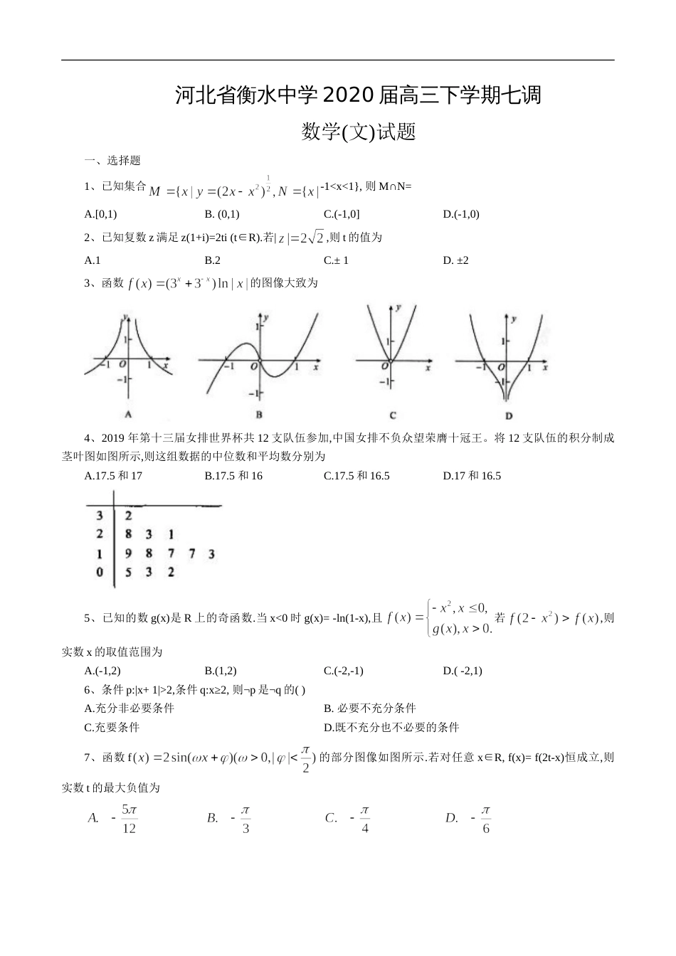 河北省衡水中学2019-2020年高三下学期第七次调研考试数学文科（word版含答案）[共4页]_第1页