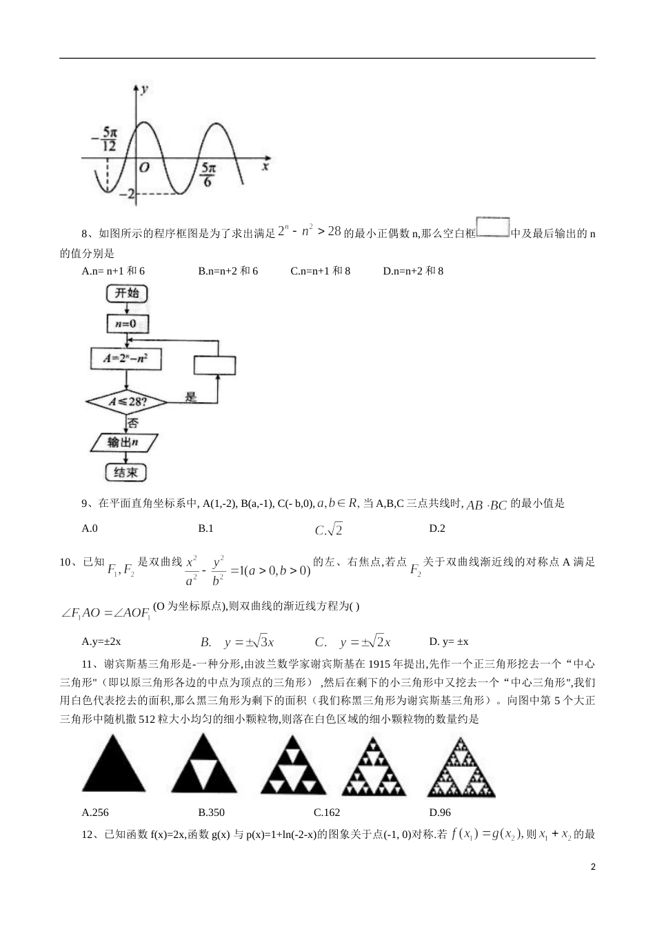 河北省衡水中学2019-2020年高三下学期第七次调研考试数学文科（word版含答案）[共4页]_第2页